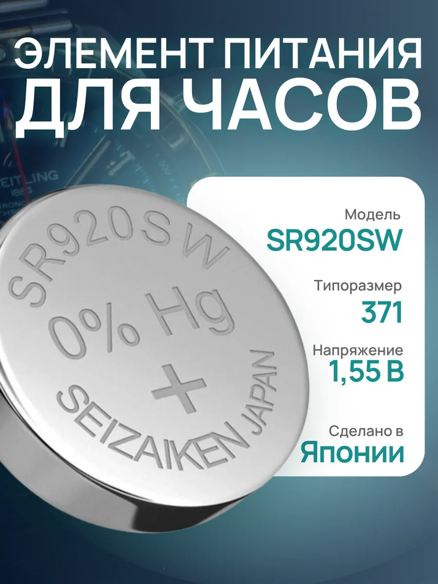 SR920SW Батарейка для часов и электроприборов 371