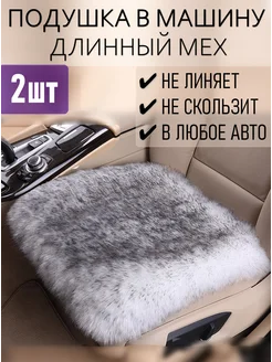 Подушка в машину автомобильная меховая WOOLK 262349862 купить за 1 386 ₽ в интернет-магазине Wildberries