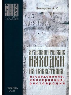 Археологические находки из известняка. Исследование