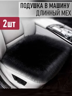 Подушка в машину автомобильная меховая WOOLK 262350206 купить за 1 351 ₽ в интернет-магазине Wildberries