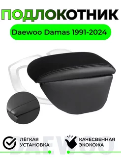 Подлокотник на Daewoo Damas 1991-2024 262350313 купить за 1 583 ₽ в интернет-магазине Wildberries