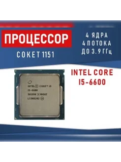 Процессор Intel Core i5 6600 OEM (без кулера) Intel 262350453 купить за 4 637 ₽ в интернет-магазине Wildberries