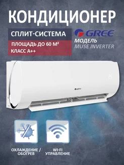 Кондиционер воздуха Сплит-система Muse Inverter 18K