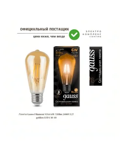 Лампа LED Filament ST64 6W E27 550lm 2400K Golden