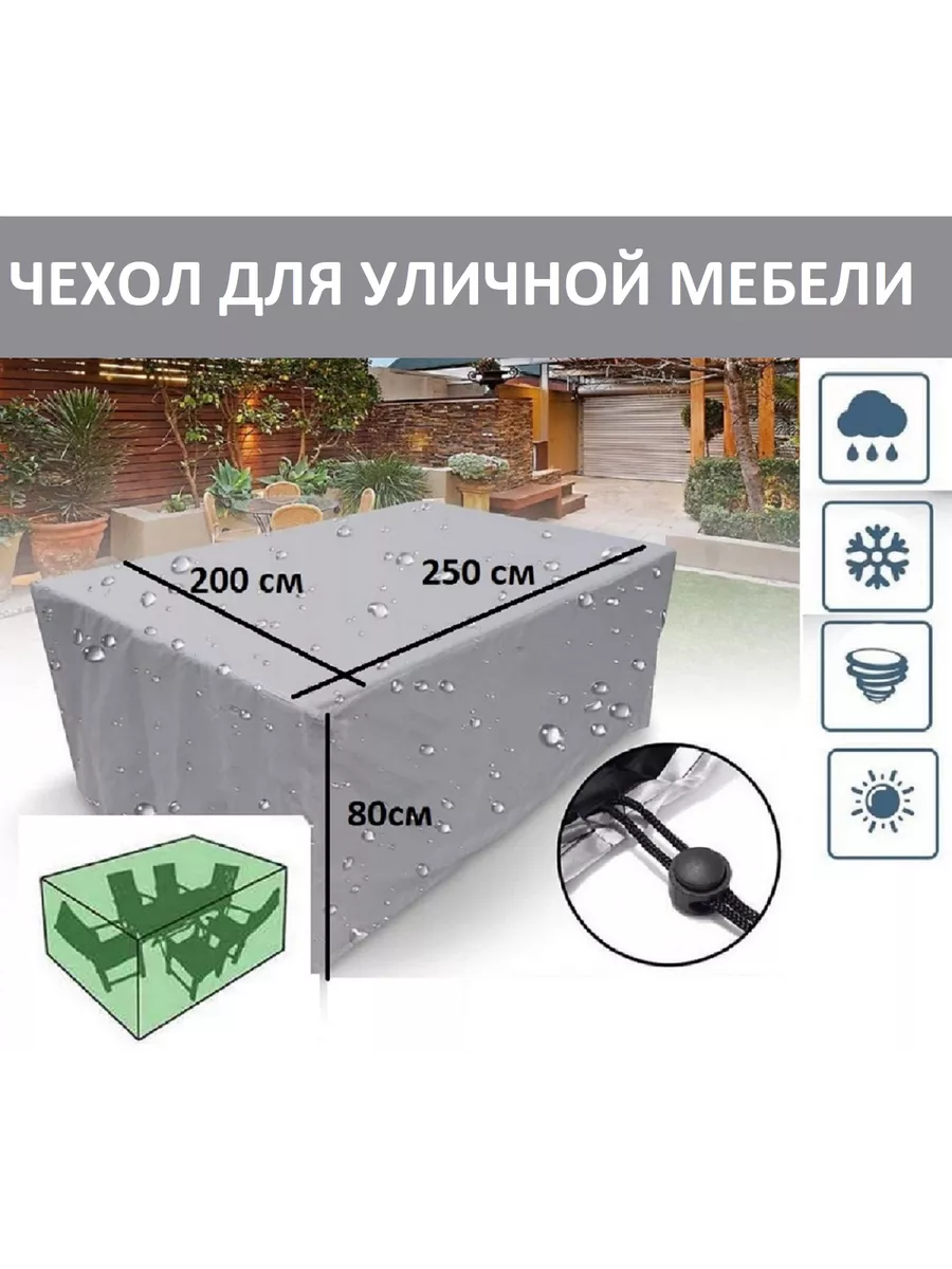 Чехол защита для садовой мебели 250х200х80 см