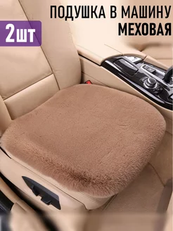 Подушка в машину автомобильная меховая WOOLK 262351123 купить за 1 351 ₽ в интернет-магазине Wildberries