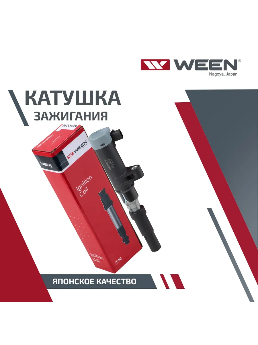 Катушка зажигания WEEN 132-0010