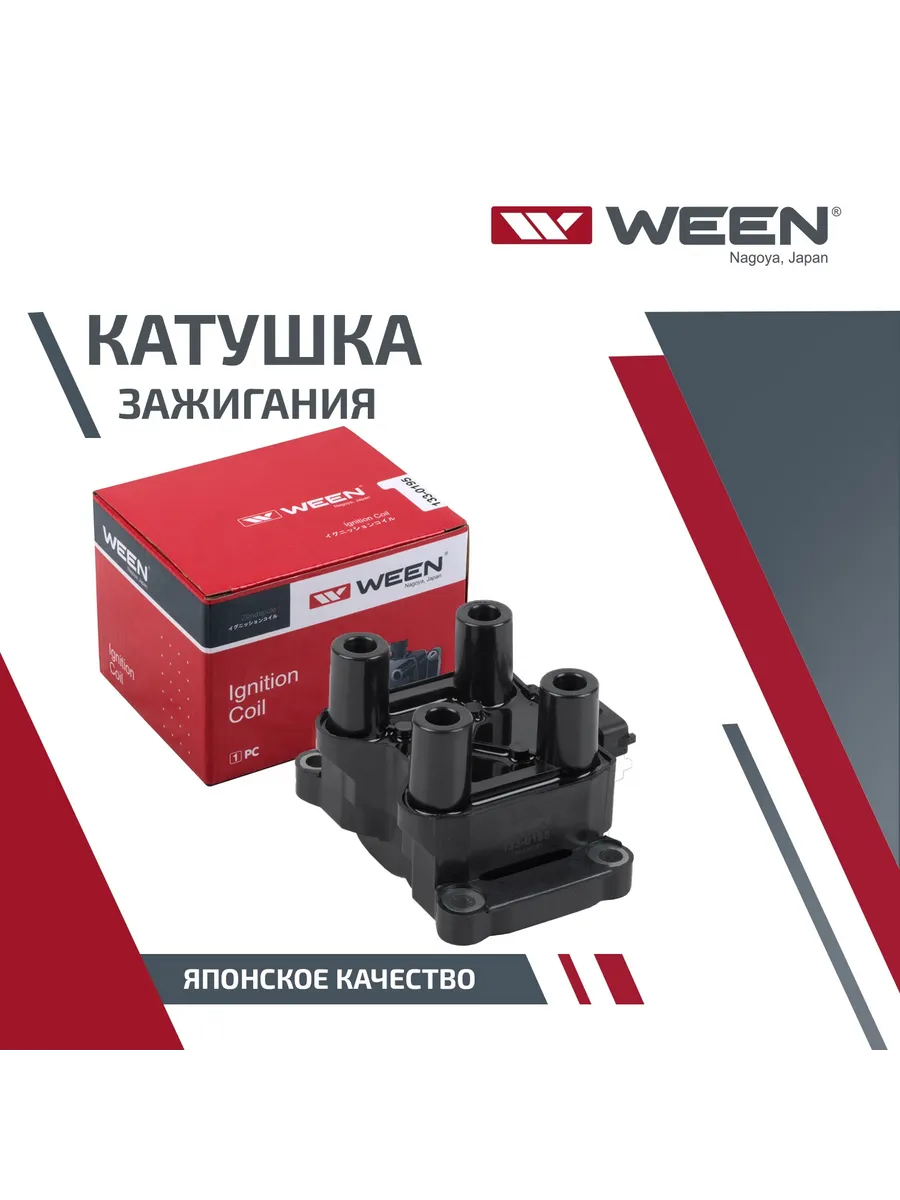 Катушка зажигания WEEN 133-0195