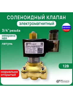 Электромагнитный клапан G3/4" НО 12В NBR (МК-1Л20НО-012N) ГАЗПРИБОР 262351620 купить за 3 231 ₽ в интернет-магазине Wildberries