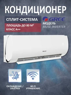 Кондиционер воздуха Сплит-система Muse Inverter 24K