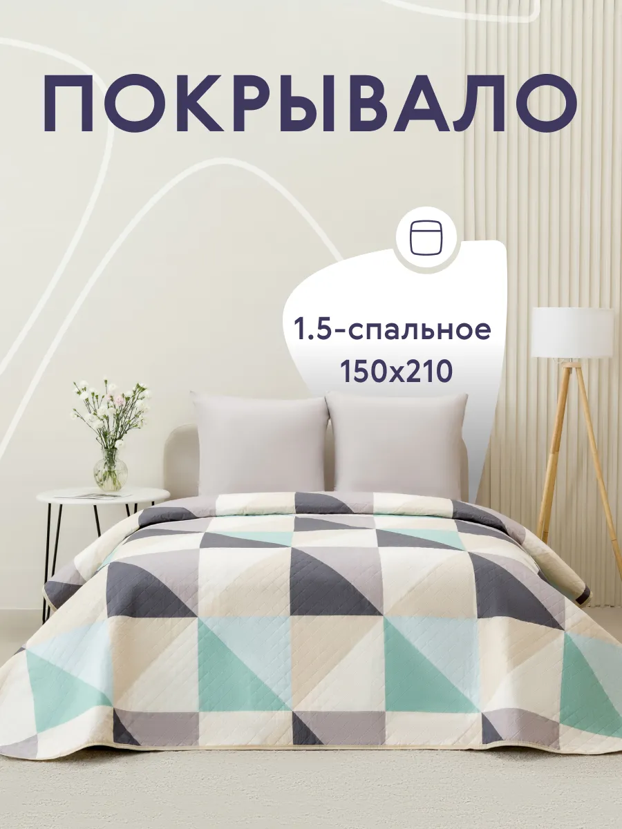 Покрывало на кровать диван 150х210 см стеганое двустороннее