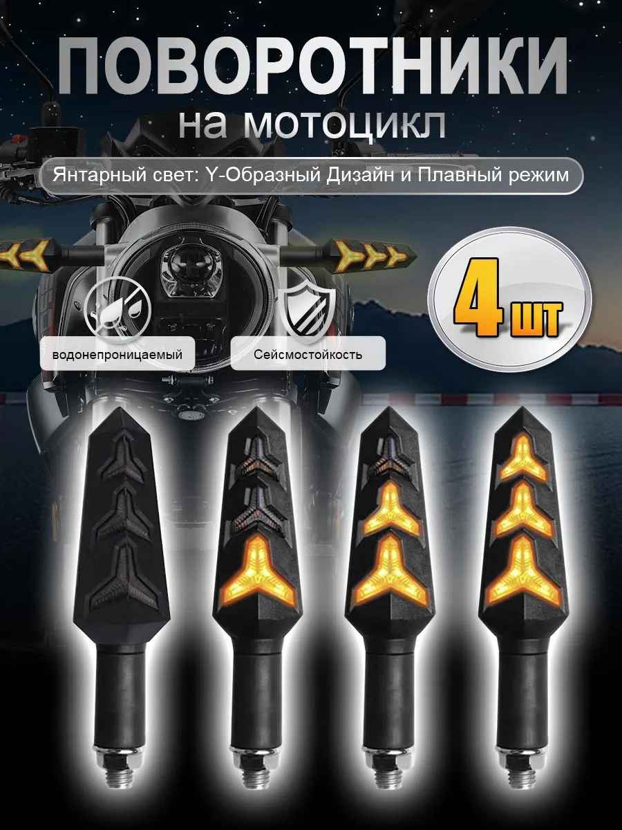 Поворотники для мотоцикла