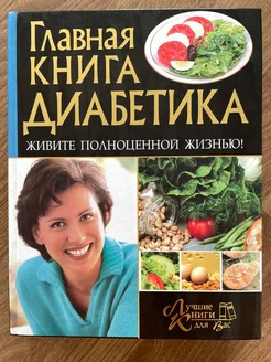 Главная книга диабетика. Живите полноценной жизнью!