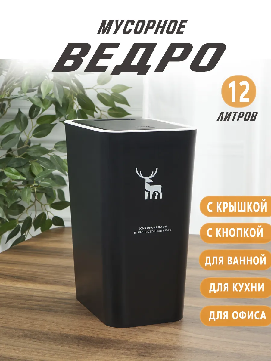 Мусорное ведро для кухни и туалета с крышкой