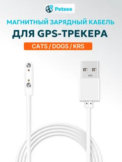 Магнитная зарядка для GPS трекера кабель USB 2 pin 7,62мм Petsee 262352962 купить за 382 ₽ в интернет-магазине Wildberries