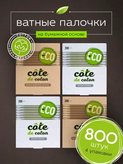 Ватные палочки 4 упаковки по 200шт с бумажным стержнем