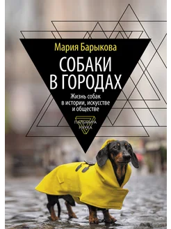 Собаки в городах.Жизнь собак в истории, искусстве и обществе