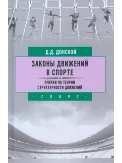 Законы движений в спорте