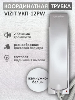 Трубка для домофона VIZIT УКП-12PW