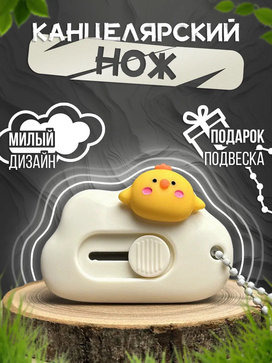 Канцелярский нож...