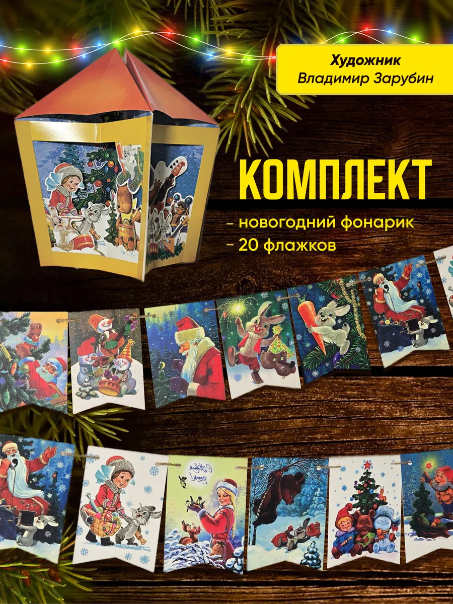 Флажки новогодние 20 шт и новогодний фонарь, комплект