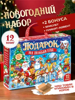 Новогодний набор 12 книг для детей 2025