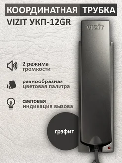 Трубка для домофона VIZIT УКП-12GR