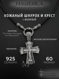 Комплект из креста и кожаного шнурка, серебро 925 проба Masterica 262357817 купить за 6 083 ₽ в интернет-магазине Wildberries