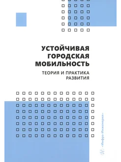 Устойчивая городская мобильность. Теория и практика развития