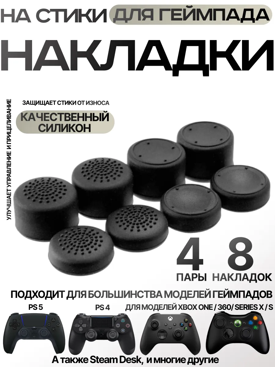 Накладки на стики геймпада PS4 PS5