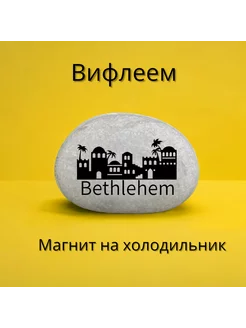 Магнит ВИФЛЕЕМ на холодильник из нат. камня 4-5 см