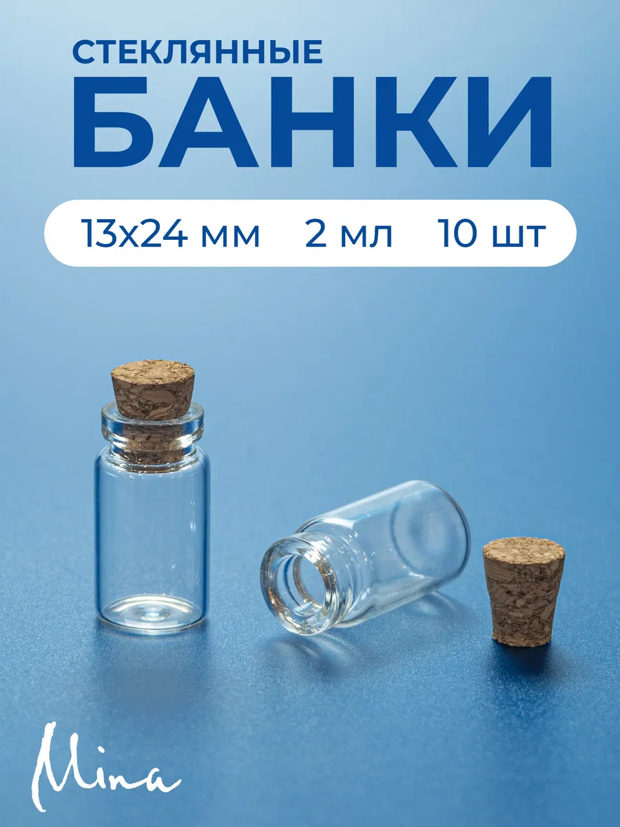 Бутылочки баночки стеклянные маленькие 2 мл 10 шт.