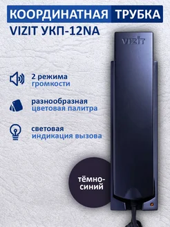 Трубка для домофона VIZIT УКП-12NA Vizit safe home 262358468 купить за 1 185 ₽ в интернет-магазине Wildberries