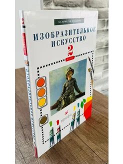 Изобразительное искусство 2 кл Учебник