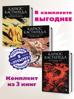 Кастанеда.С с в 6т(мяг)Комп. из 3кн(1-3).Учение дона Хуана