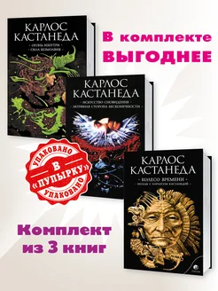 Кастанеда.С с в 6т.(мяг).Комп. из 3кн.(4-6).Огонь Изнутри