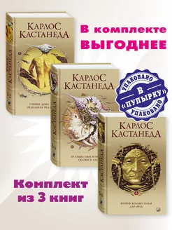 Кастанеда.С с в 6т(тв)Комп. из 3кн(1-3).Учение дона Хуана