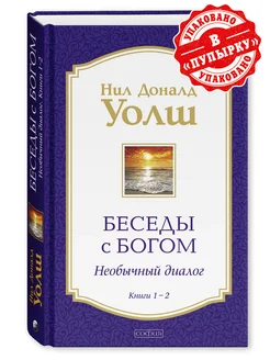 Уолш. Беседы с Богом. Необычный диалог. Кн. 1-2