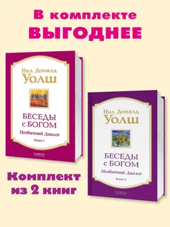 Уолш. Беседы с Богом. Комп. из 2 кн. Кн.1. Кн.2