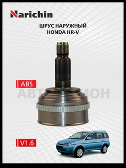 Шрус наружный Honda HR-V GH 1999-2005