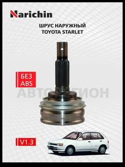 Шрус наружный Toyota Starlet P80 1989-1995