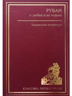 Рубаи о любви и не только. Таджикская литература