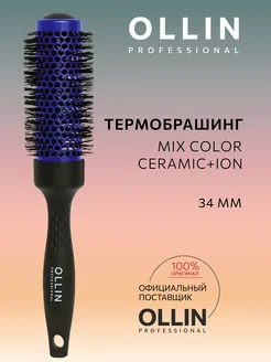 Термобрашинг Mix Color Ceramic+Ion с нейлоновой щетиной