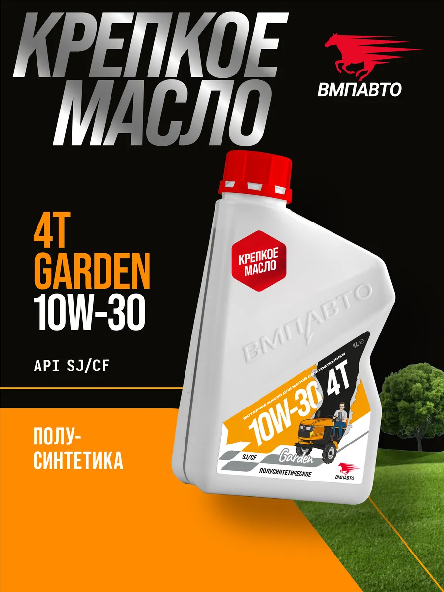 Масло моторное 4T 10W-30 SJ CF Garden, канистра 1 л