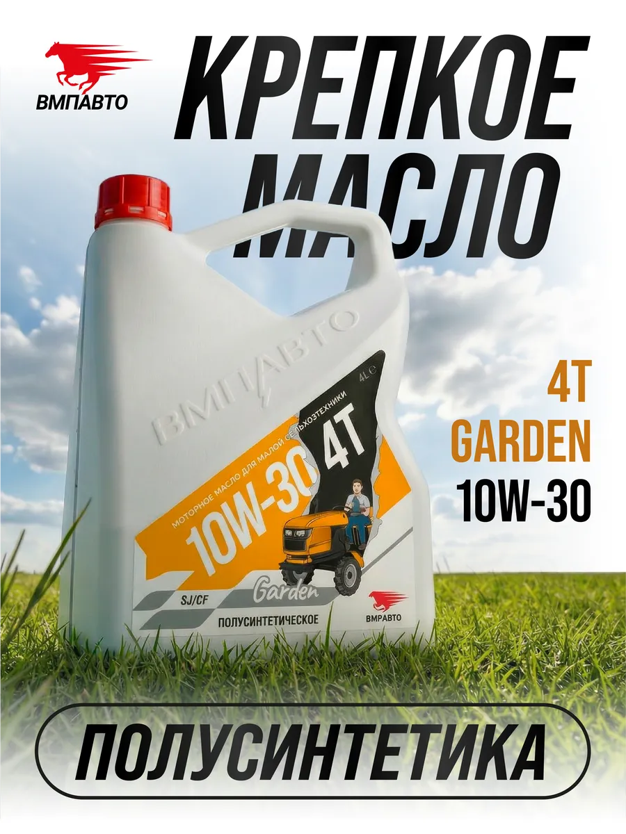 Масло моторное 4T 10W-30 SJ CF Garden, канистра 4 л