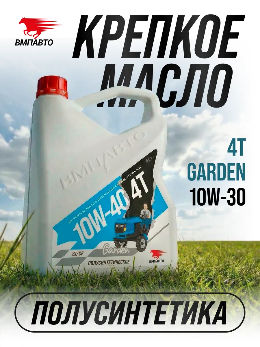 Масло моторное 4T 10W-40 SJ CF Garden, канистра 4 л