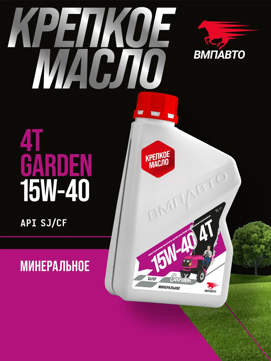 Масло моторное 4T 15W-40 SJ/CF Garden, 1 л.