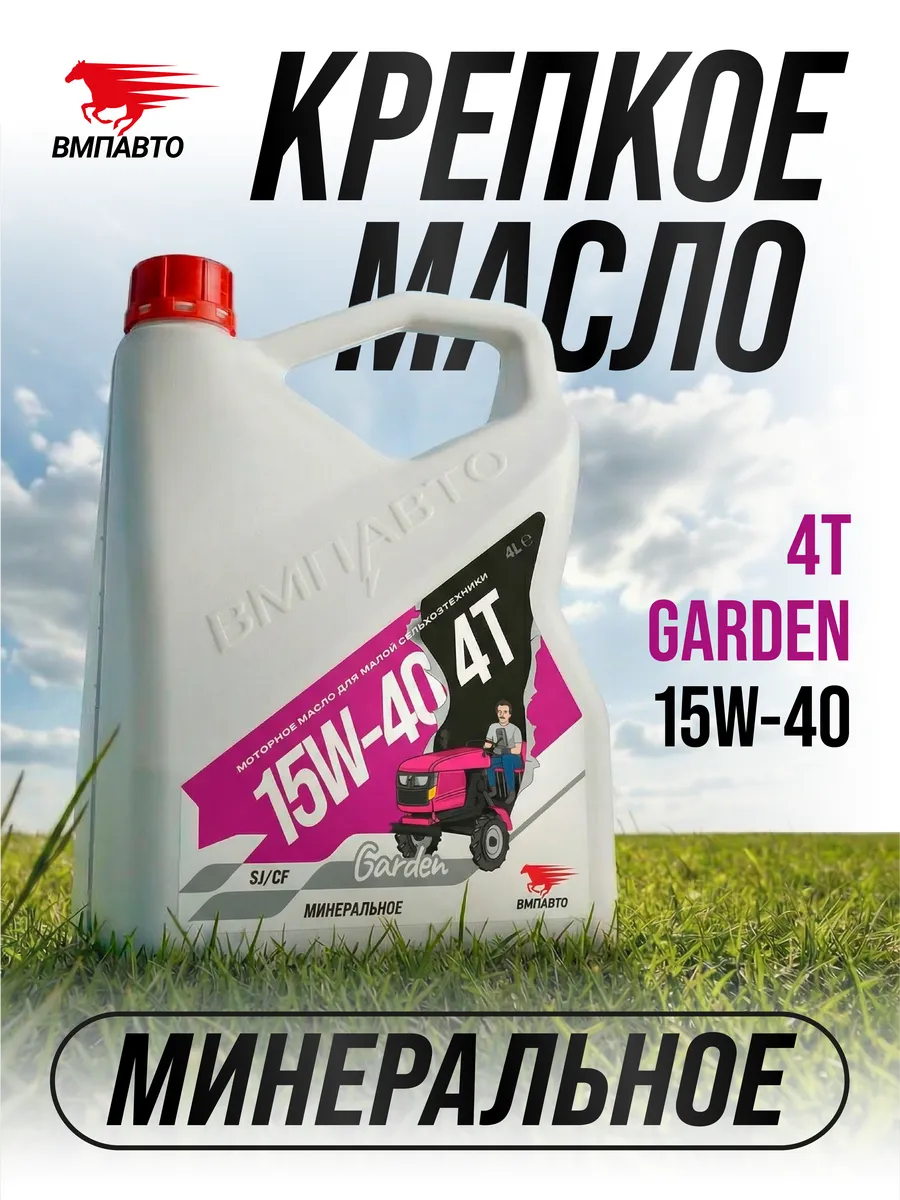 Масло моторное 4T 15W-40 SJ/CF Garden, канистра 4 л.
