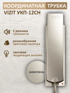 Трубка для домофона VIZIT УКП-12CH