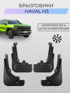 Брызговики для автомобиля Haval H3 Хавал H3